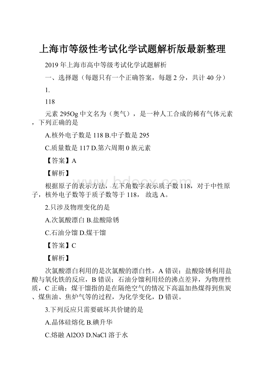 上海市等级性考试化学试题解析版最新整理.docx_第1页