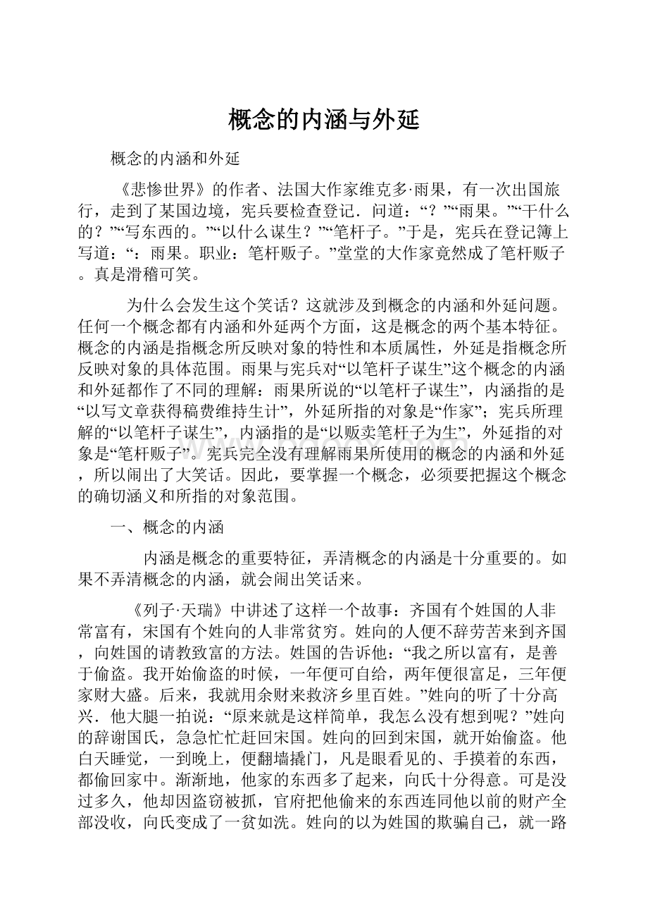 概念的内涵与外延.docx_第1页