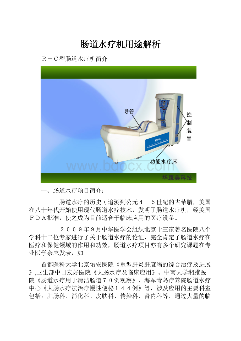 肠道水疗机用途解析.docx_第1页