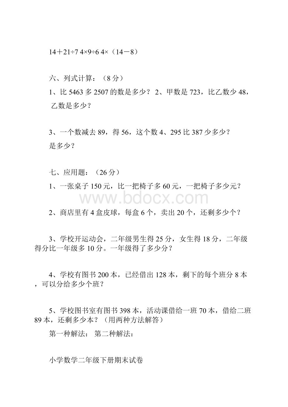 小学数学二年级下册期末复习题文档格式.docx_第3页