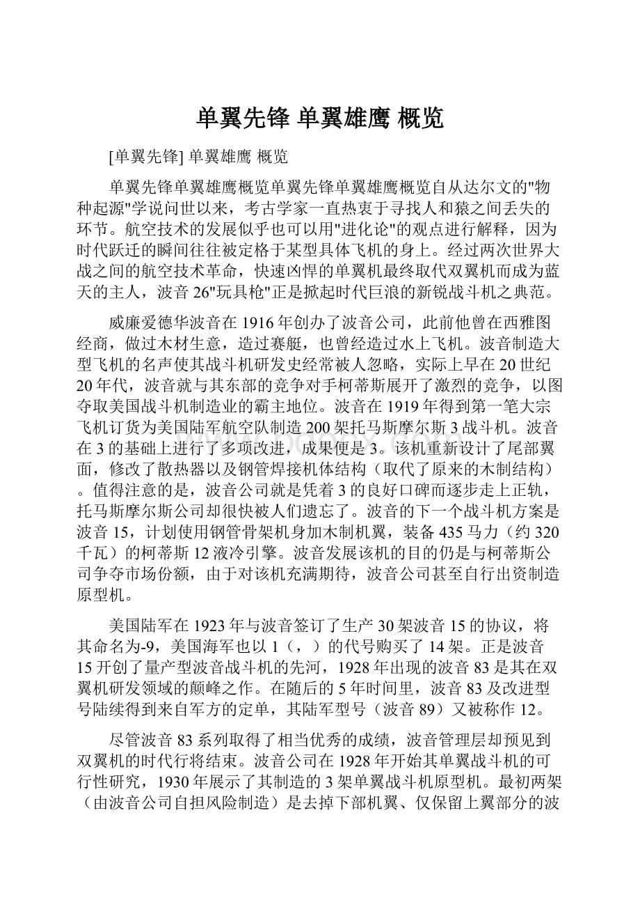 单翼先锋 单翼雄鹰 概览Word格式文档下载.docx