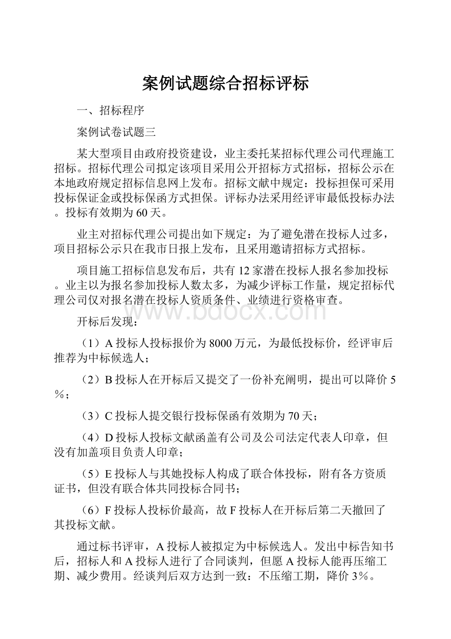 案例试题综合招标评标.docx_第1页