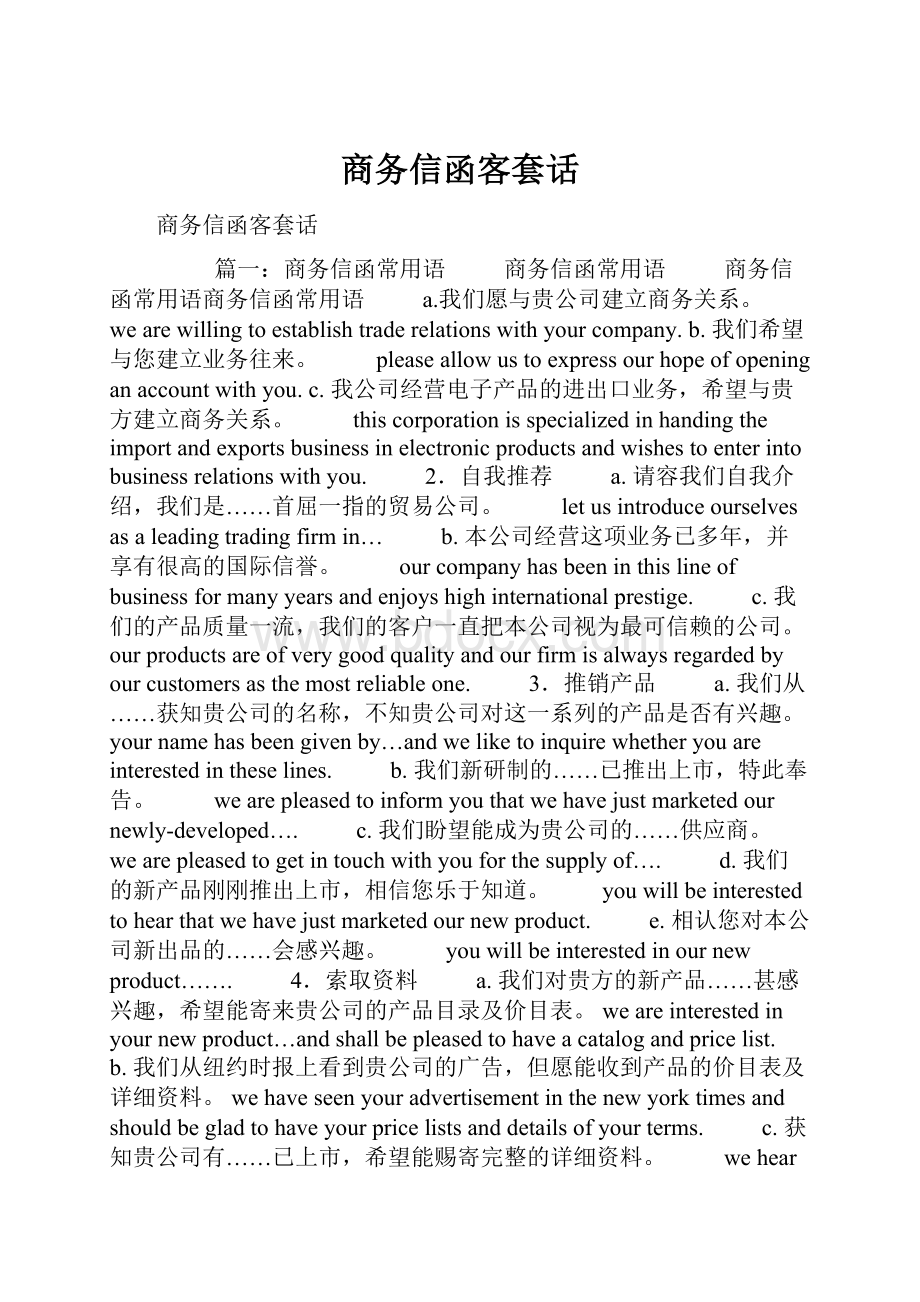 商务信函客套话Word格式文档下载.docx_第1页