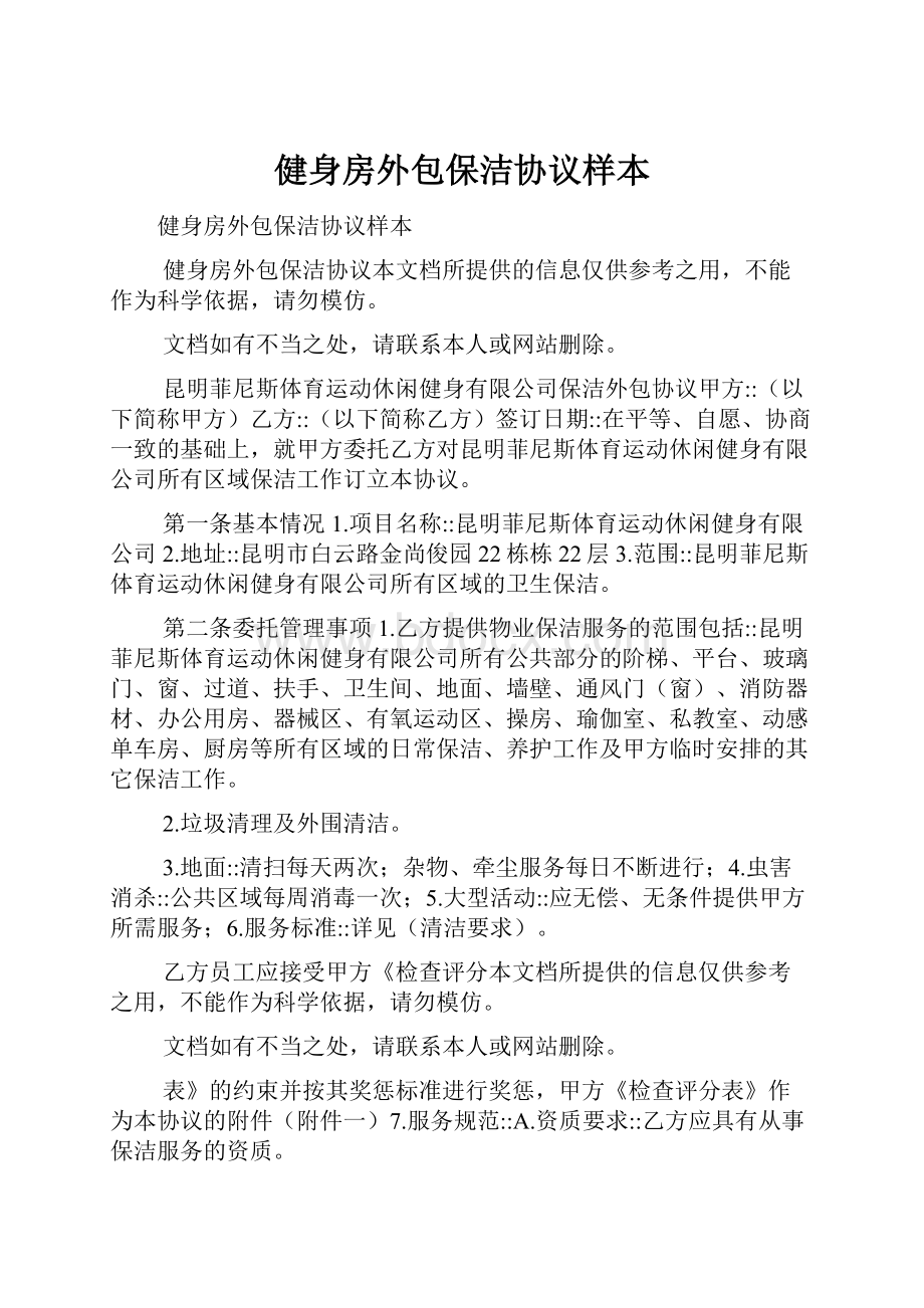 健身房外包保洁协议样本文档格式.docx