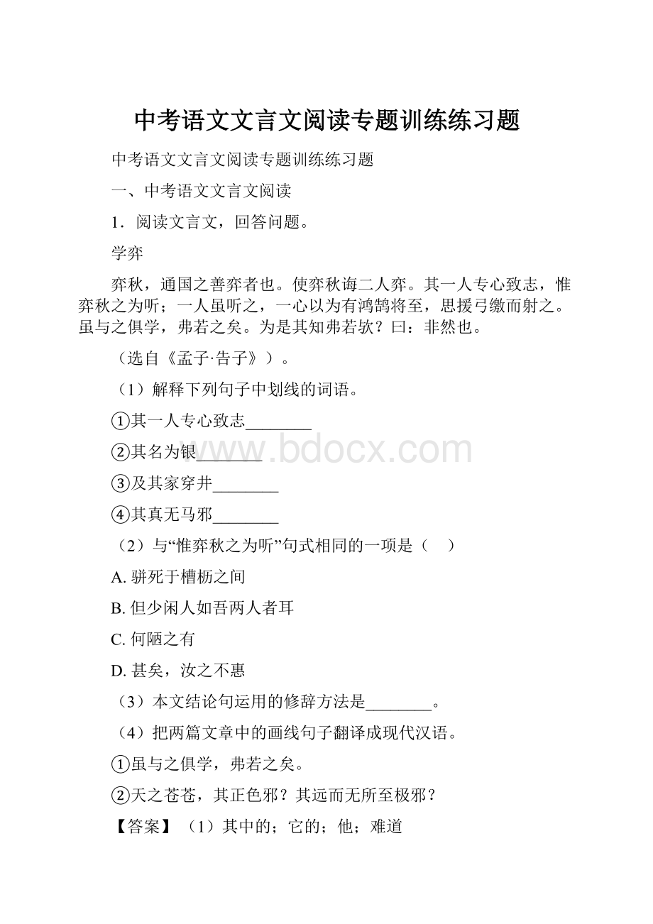 中考语文文言文阅读专题训练练习题Word格式文档下载.docx_第1页