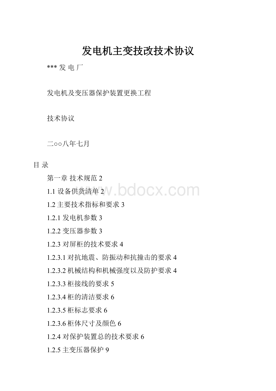 发电机主变技改技术协议Word格式文档下载.docx_第1页