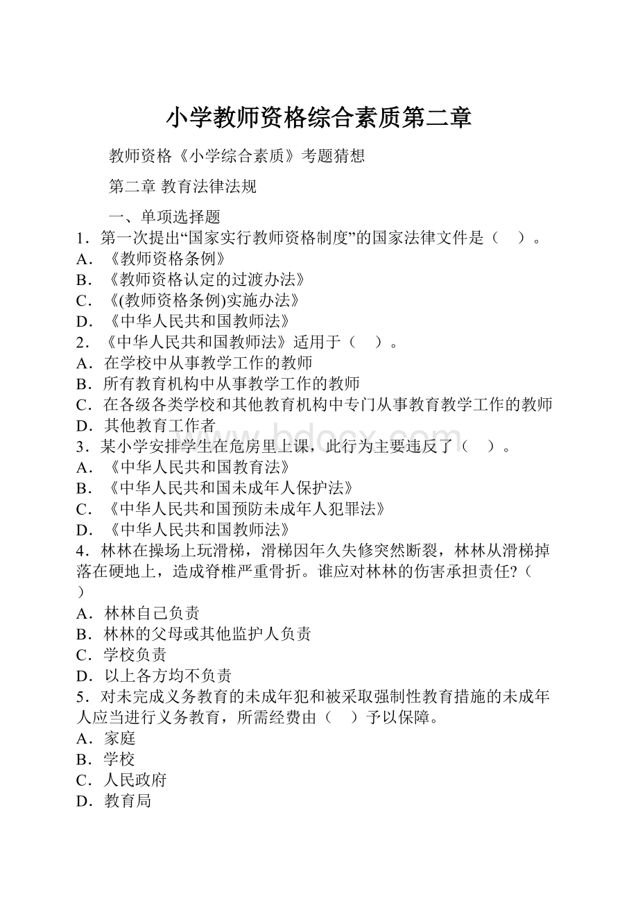 小学教师资格综合素质第二章Word文档下载推荐.docx