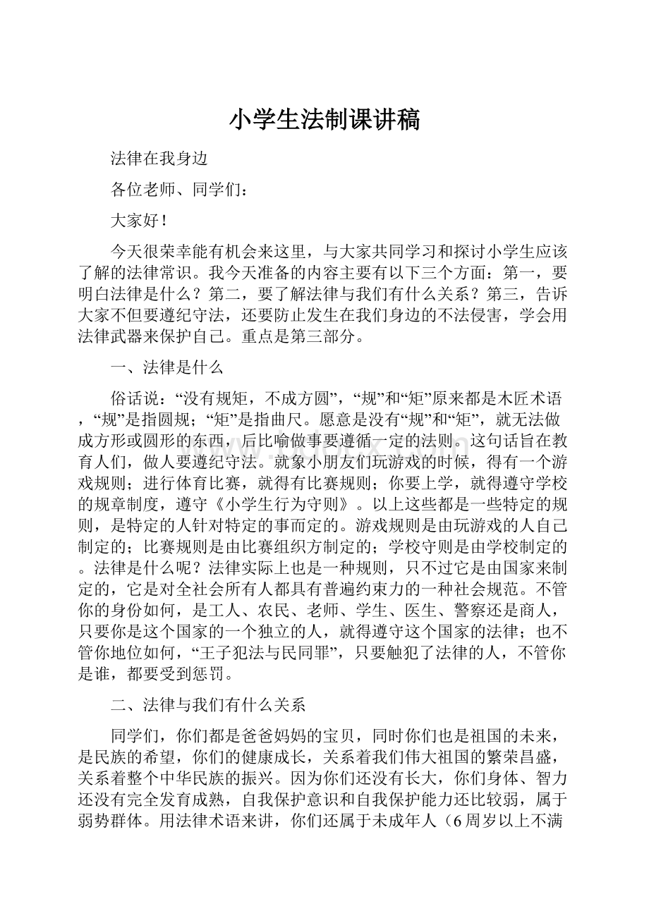 小学生法制课讲稿Word文档下载推荐.docx_第1页