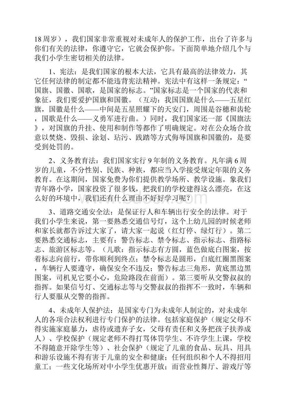 小学生法制课讲稿Word文档下载推荐.docx_第2页