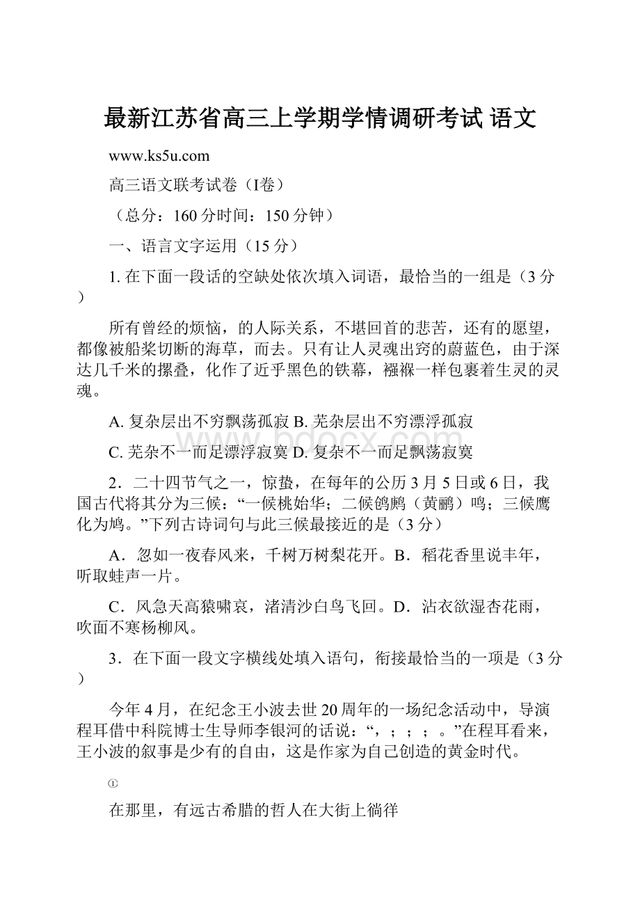 最新江苏省高三上学期学情调研考试 语文Word下载.docx