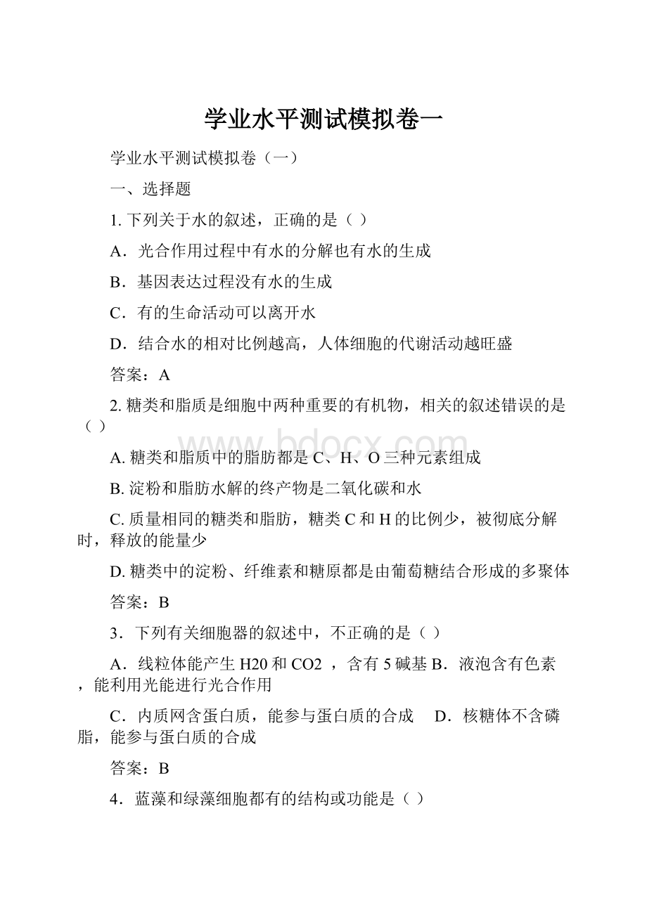 学业水平测试模拟卷一文档格式.docx_第1页