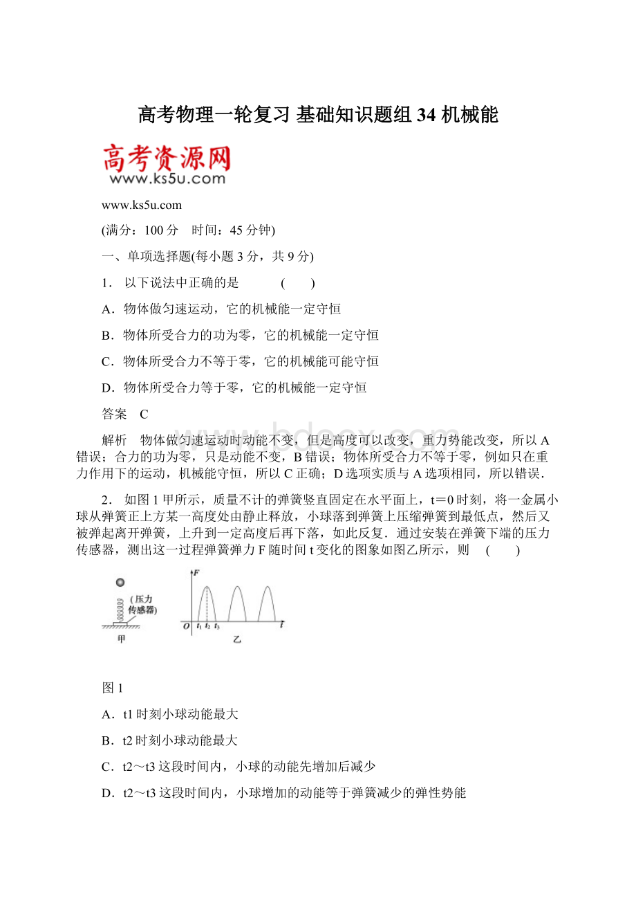 高考物理一轮复习 基础知识题组 34 机械能.docx_第1页