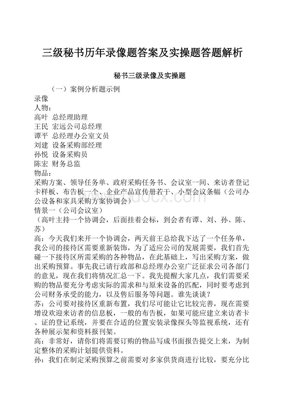 三级秘书历年录像题答案及实操题答题解析.docx_第1页