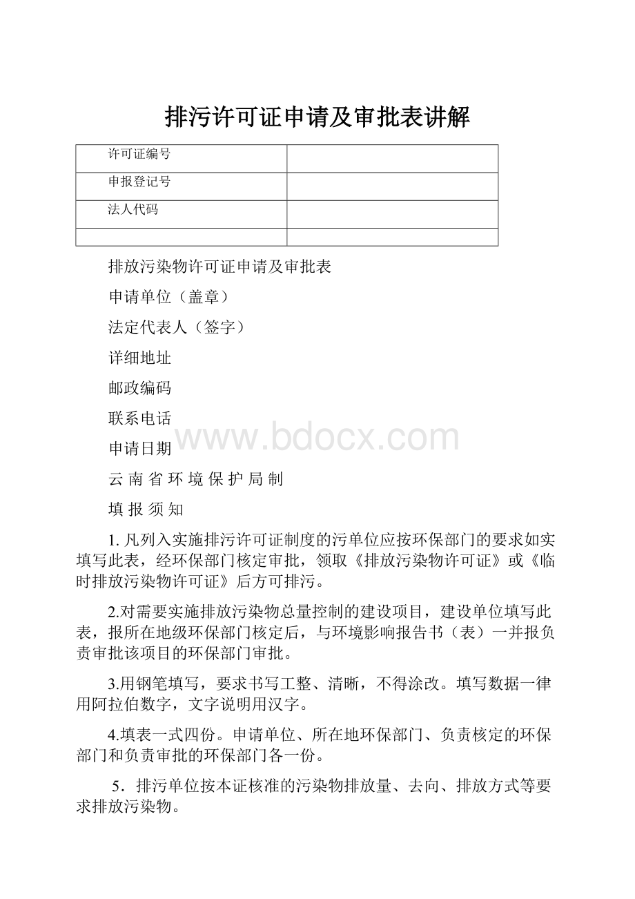 排污许可证申请及审批表讲解.docx