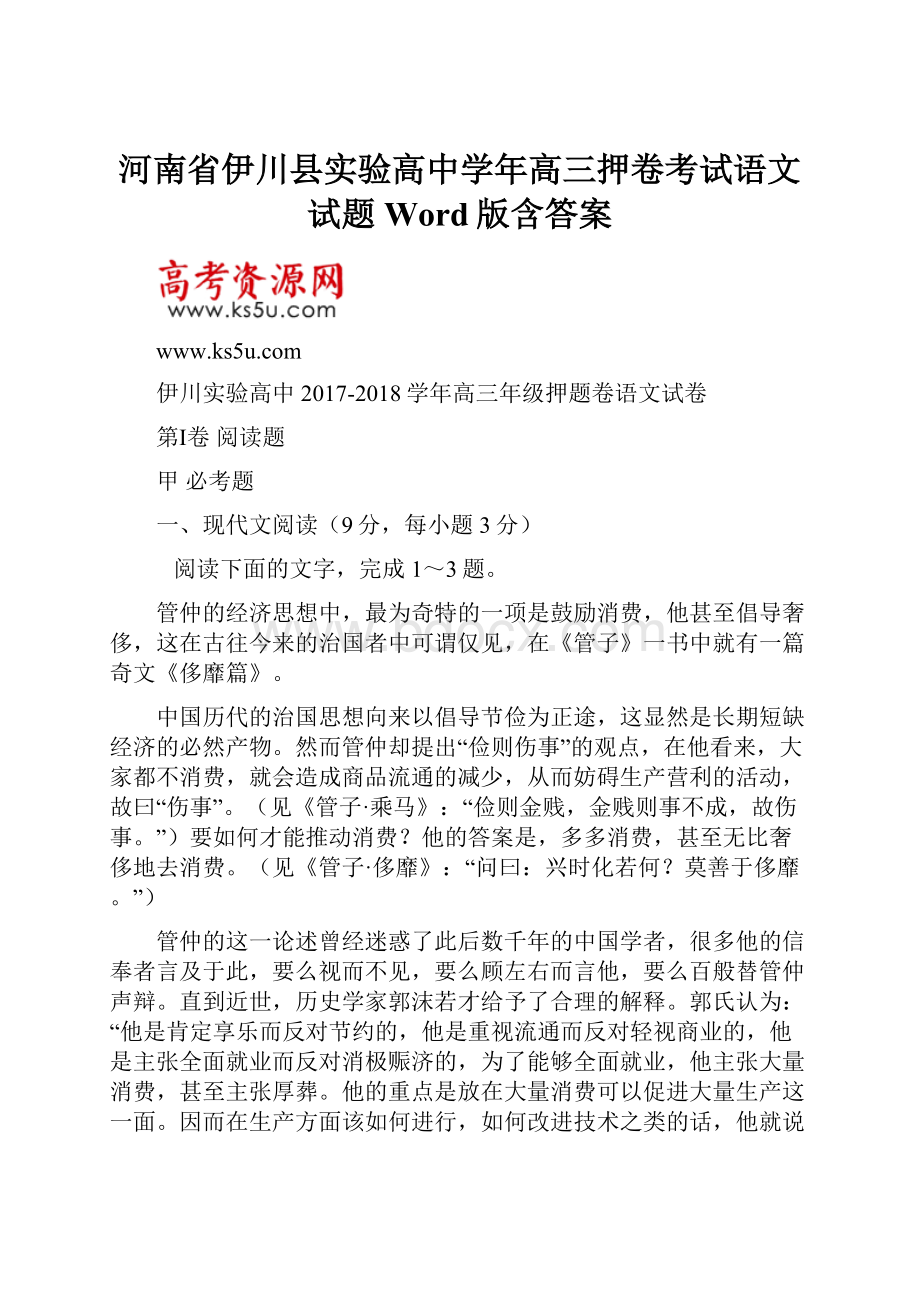 河南省伊川县实验高中学年高三押卷考试语文试题 Word版含答案.docx_第1页