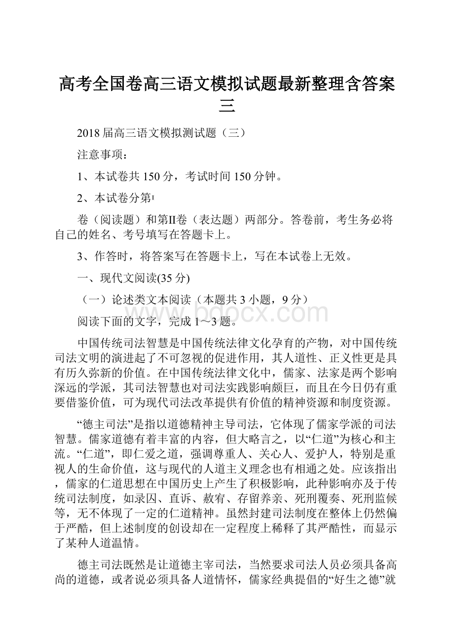 高考全国卷高三语文模拟试题最新整理含答案三Word格式.docx