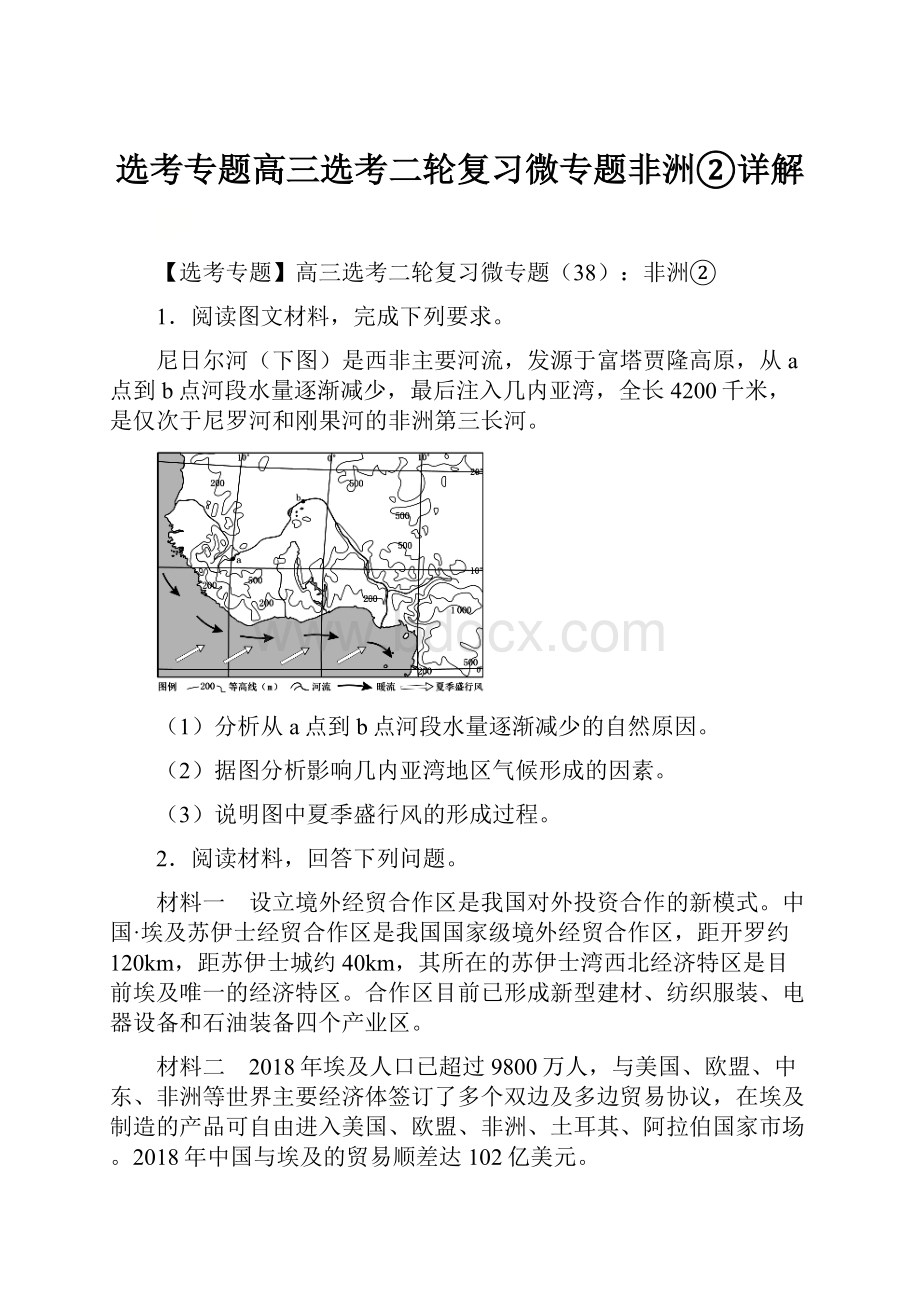 选考专题高三选考二轮复习微专题非洲②详解.docx_第1页