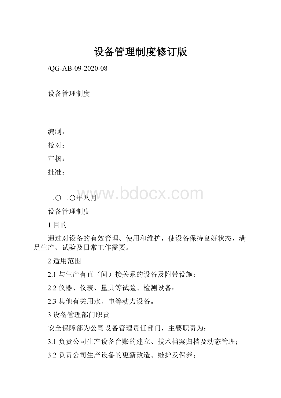 设备管理制度修订版Word文档下载推荐.docx_第1页