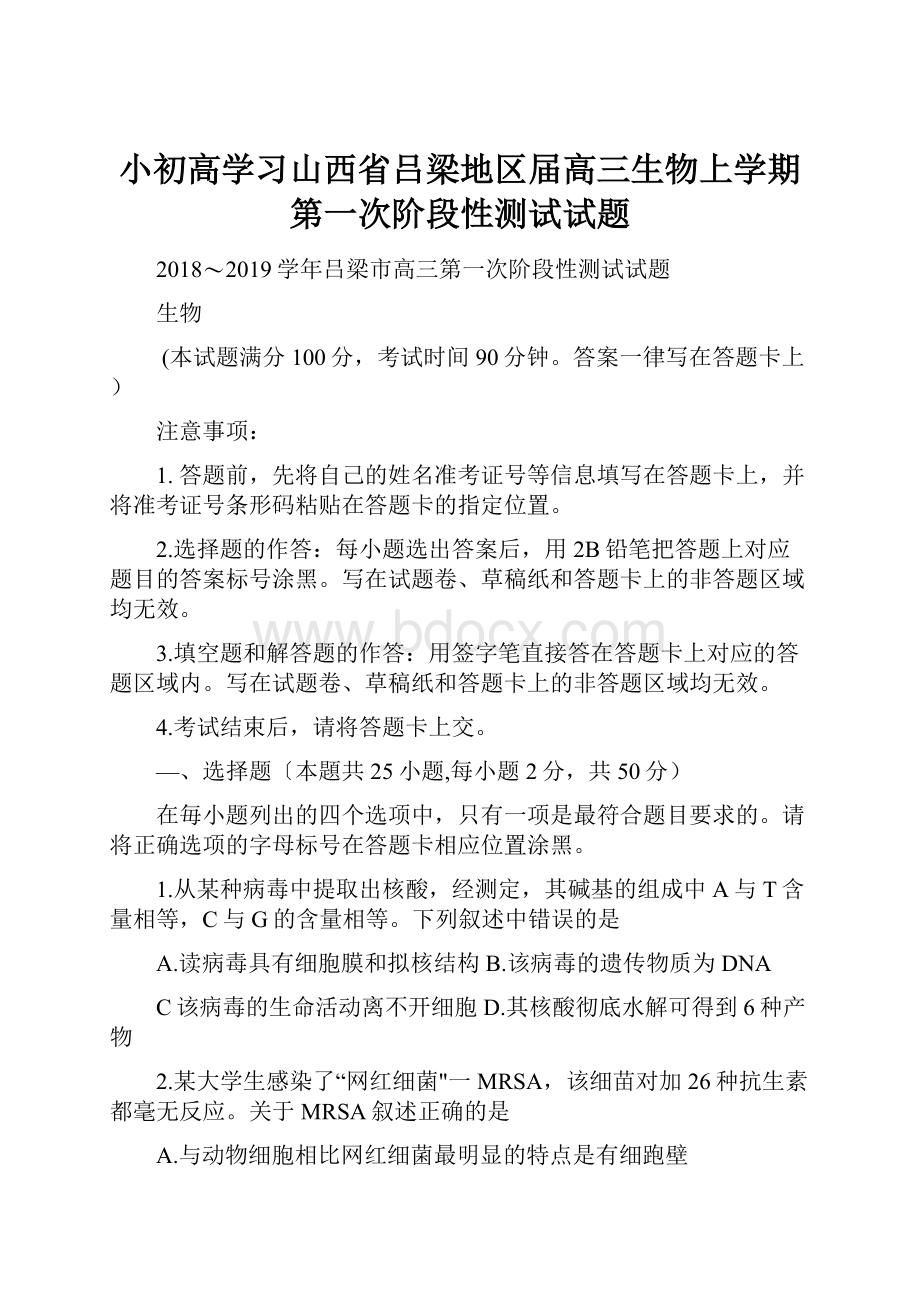 小初高学习山西省吕梁地区届高三生物上学期第一次阶段性测试试题Word格式.docx_第1页