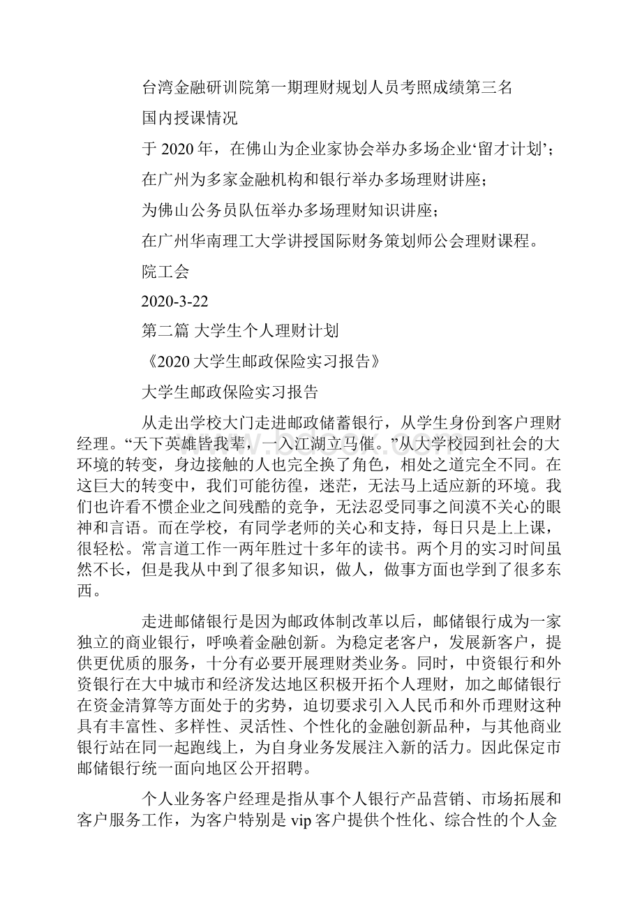 大学生个人理财计划.docx_第3页