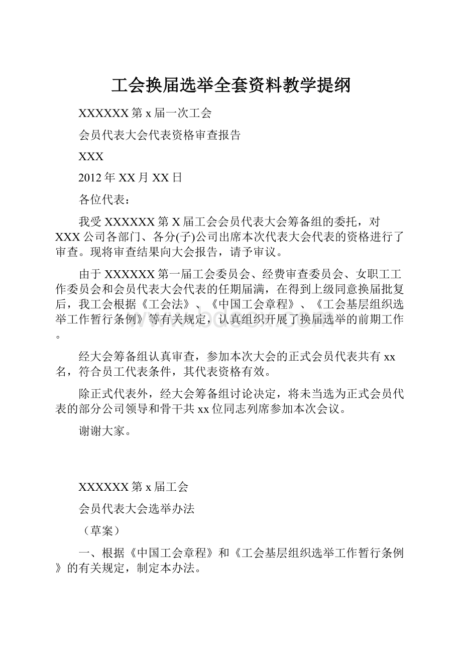 工会换届选举全套资料教学提纲Word下载.docx