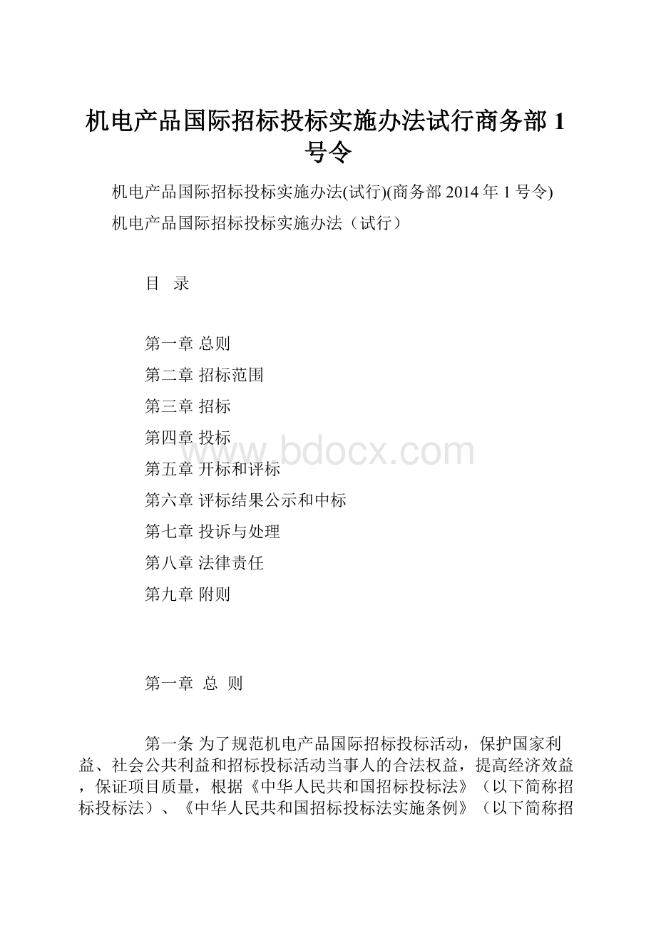 机电产品国际招标投标实施办法试行商务部1号令.docx_第1页