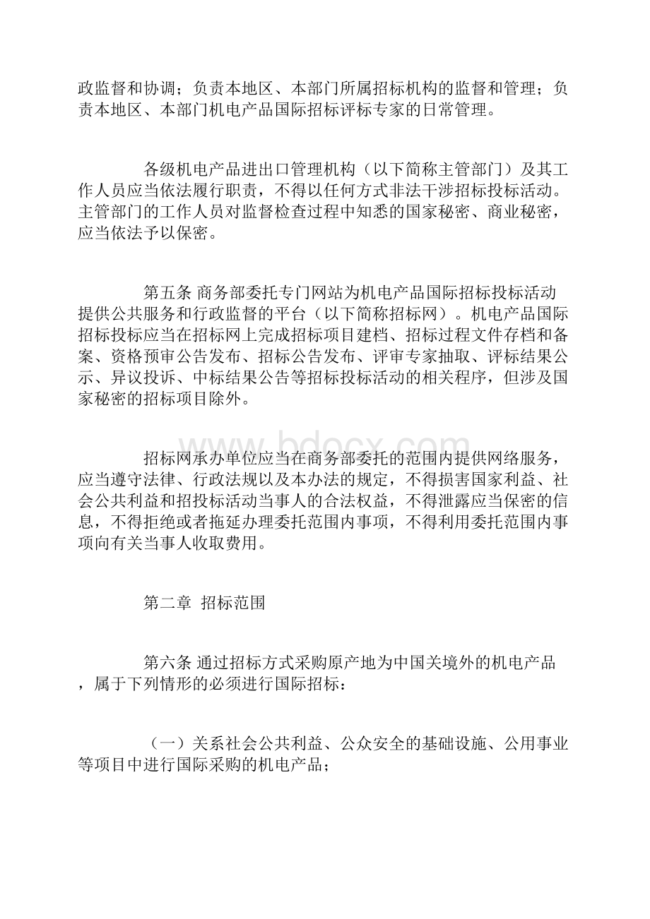 机电产品国际招标投标实施办法试行商务部1号令.docx_第3页