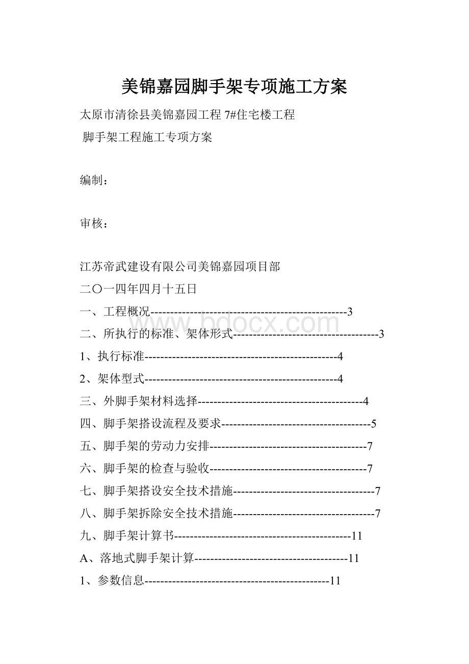 美锦嘉园脚手架专项施工方案Word格式文档下载.docx