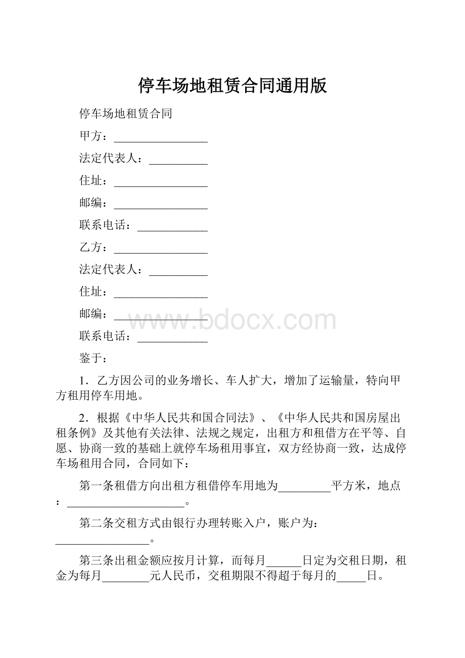 停车场地租赁合同通用版文档格式.docx