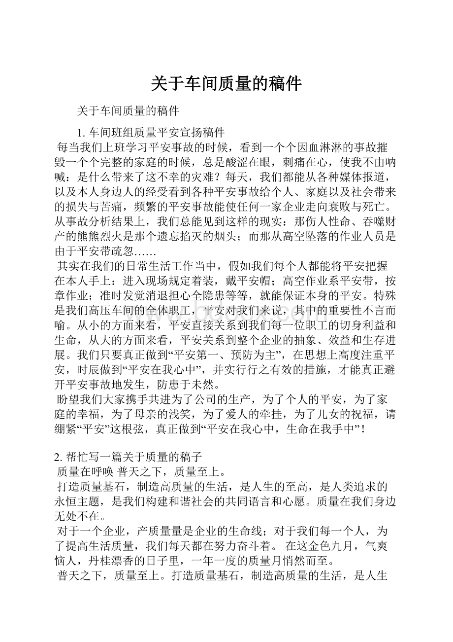 关于车间质量的稿件.docx