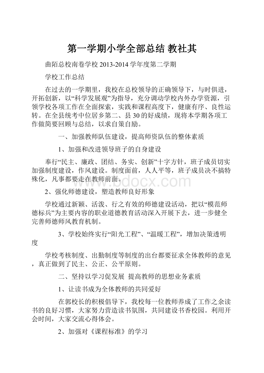 第一学期小学全部总结 教社其.docx_第1页