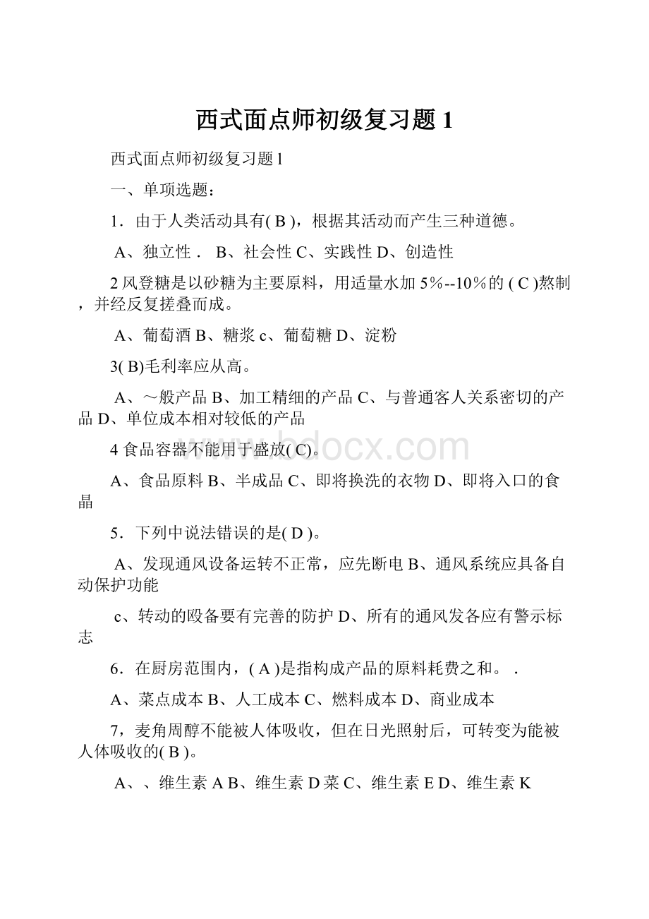 西式面点师初级复习题1.docx_第1页