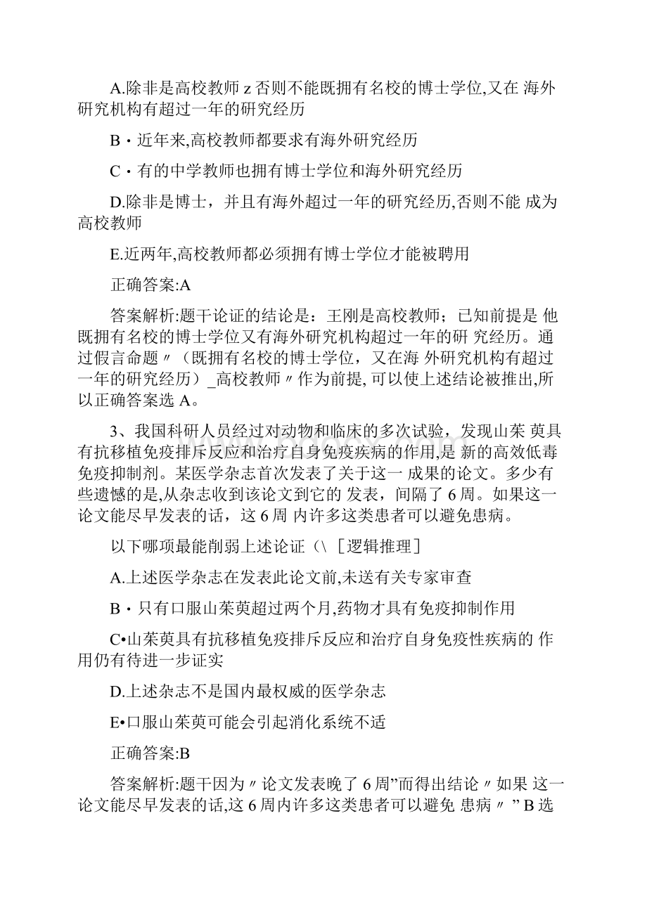 MBA考试《逻辑》历年真题精选及详细解析081337.docx_第2页