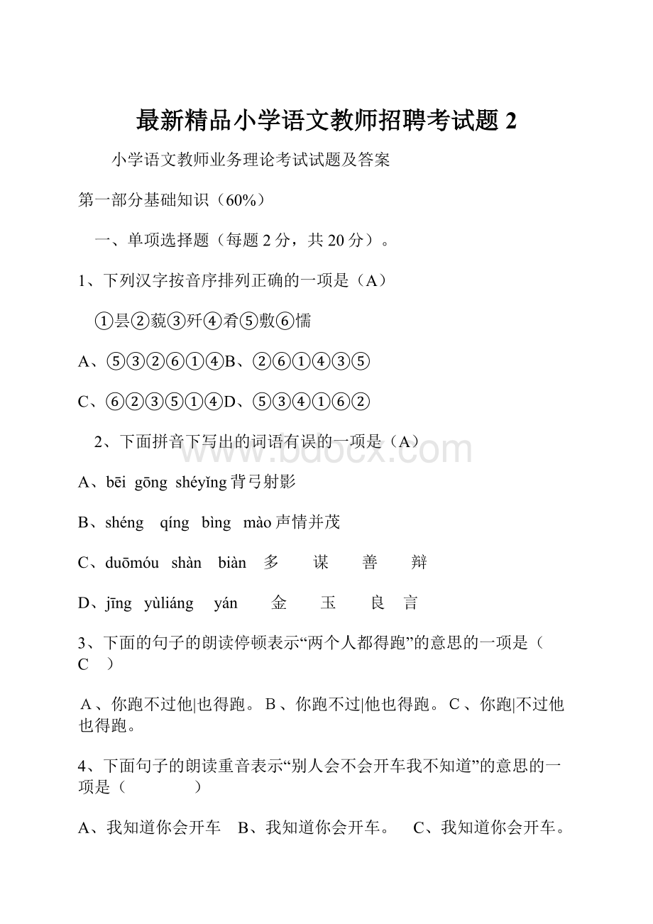 最新精品小学语文教师招聘考试题2.docx_第1页