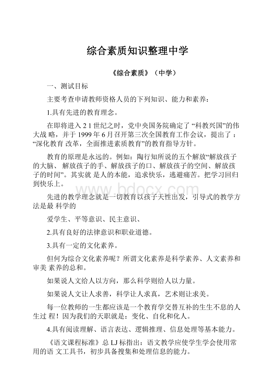 综合素质知识整理中学Word下载.docx