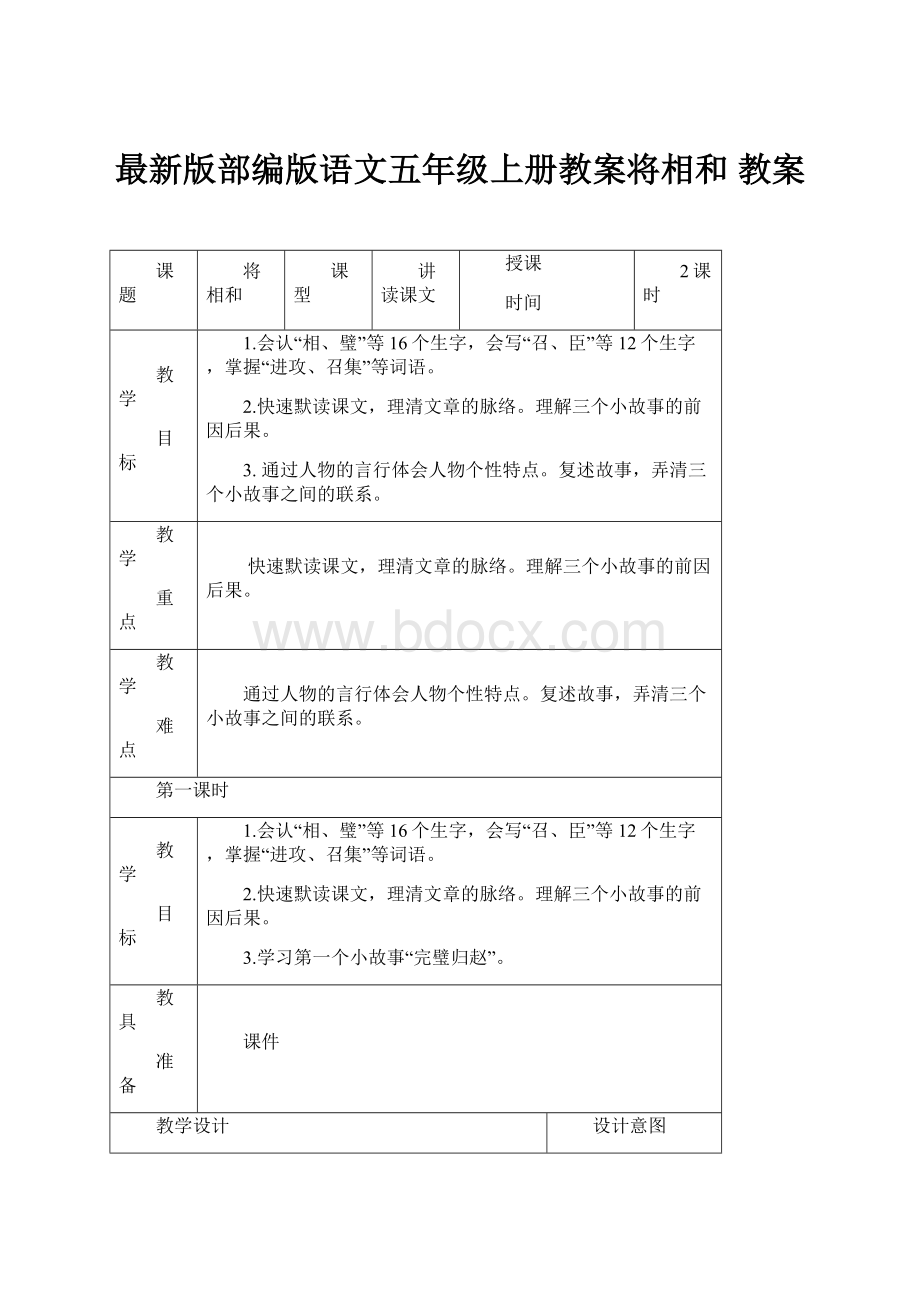 最新版部编版语文五年级上册教案将相和 教案.docx_第1页