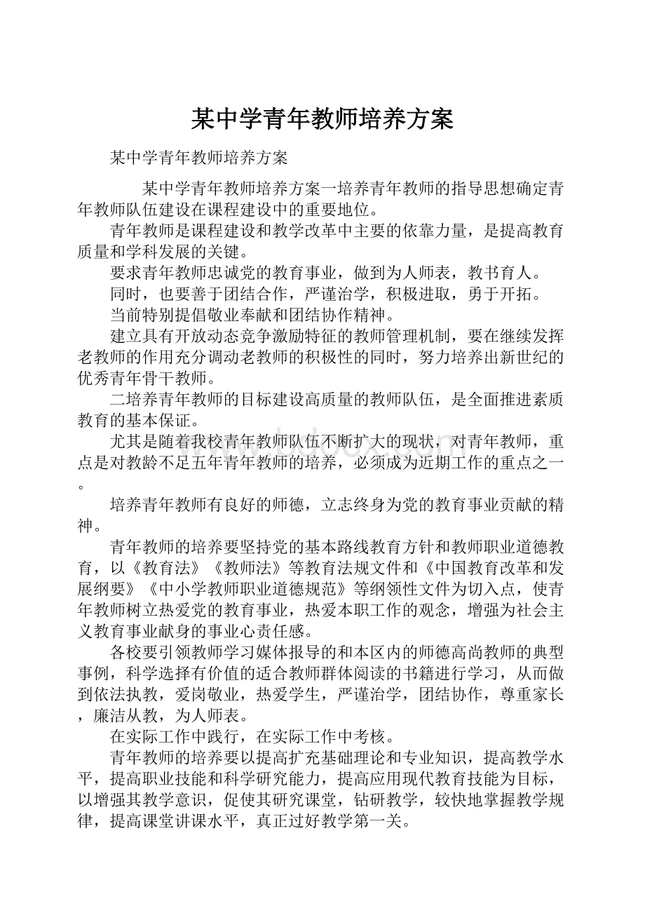 某中学青年教师培养方案Word下载.docx