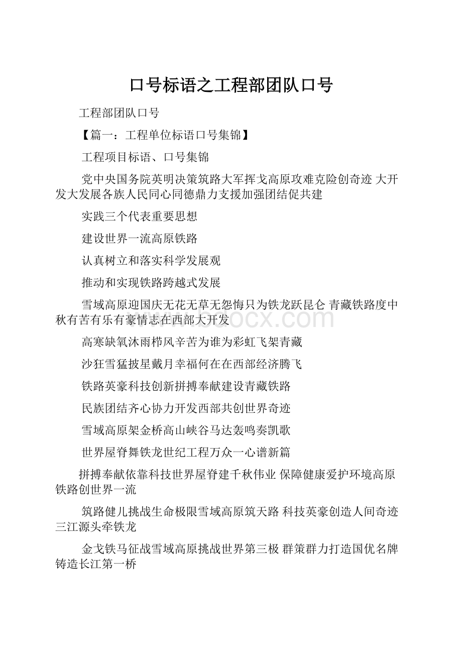 口号标语之工程部团队口号Word下载.docx