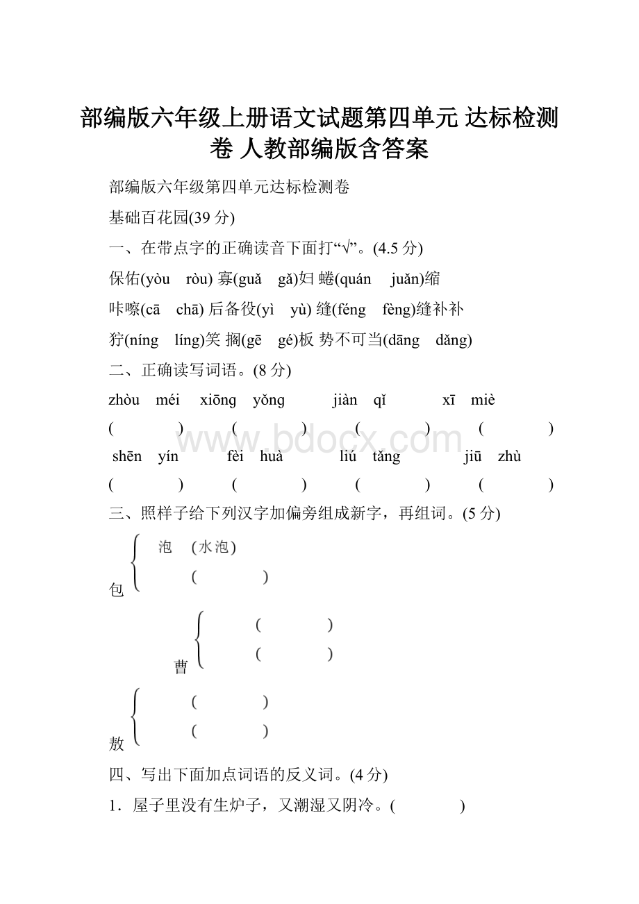 部编版六年级上册语文试题第四单元 达标检测卷 人教部编版含答案.docx