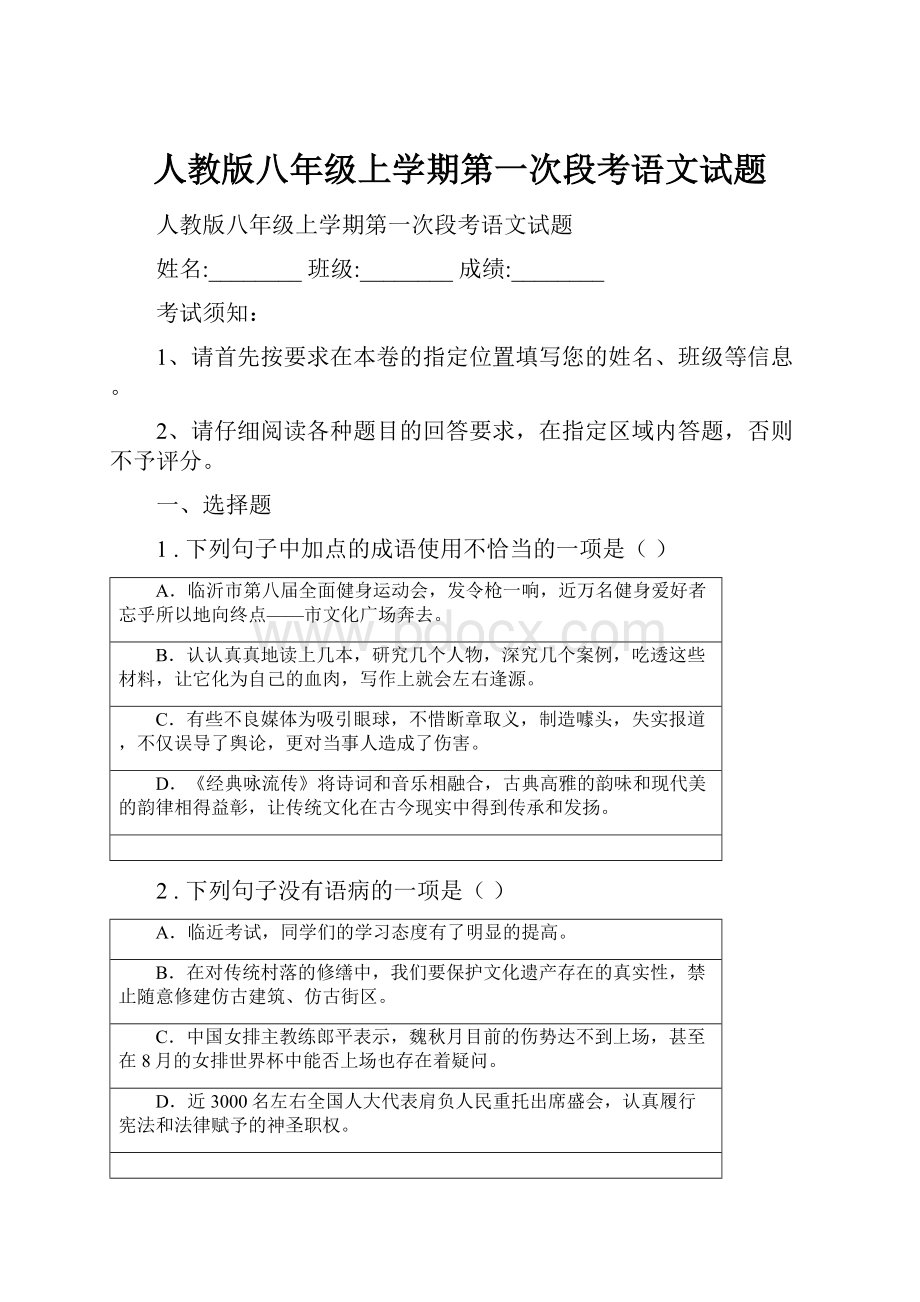 人教版八年级上学期第一次段考语文试题Word格式.docx