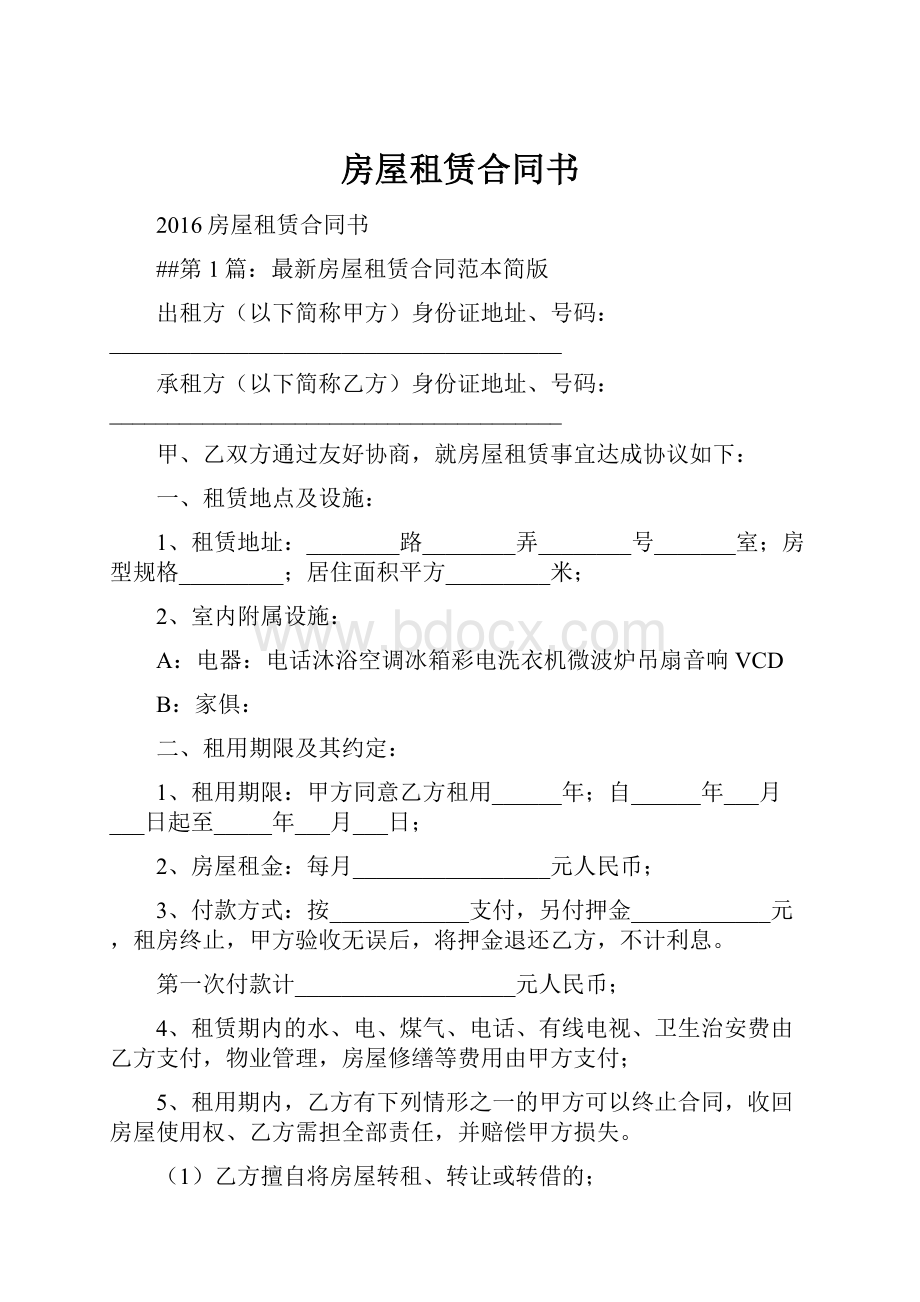 房屋租赁合同书Word文件下载.docx_第1页