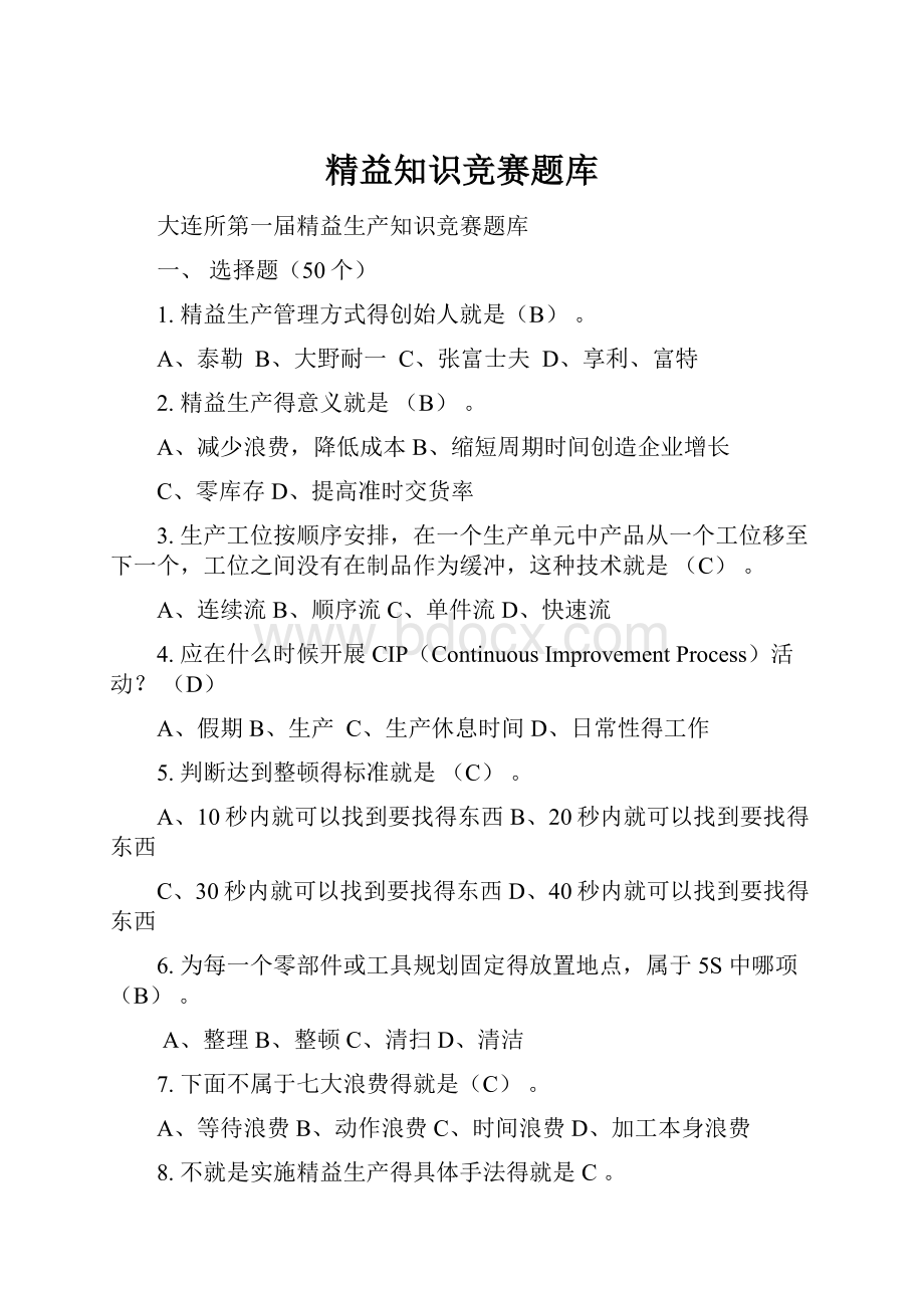 精益知识竞赛题库Word格式.docx