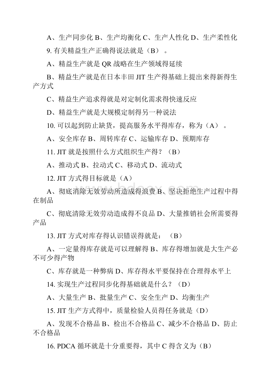 精益知识竞赛题库.docx_第2页