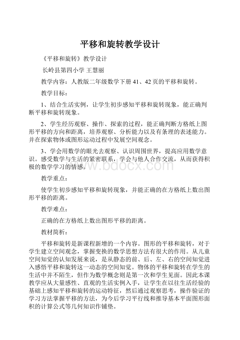 平移和旋转教学设计.docx_第1页