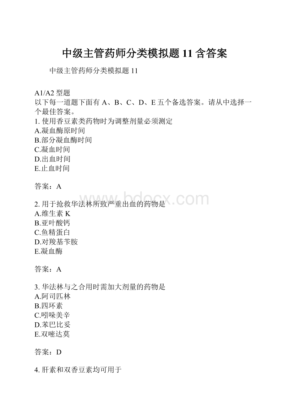 中级主管药师分类模拟题11含答案.docx