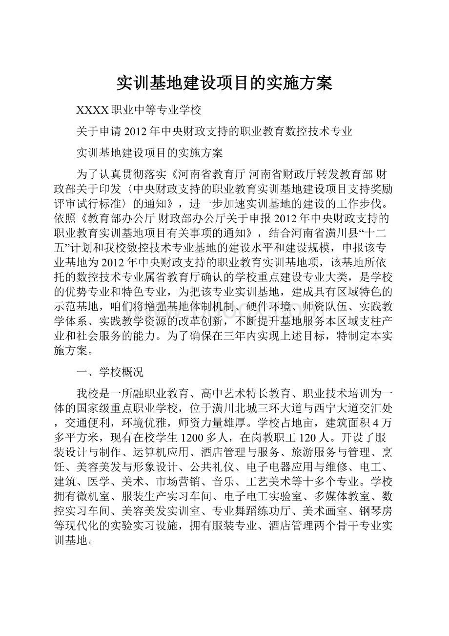 实训基地建设项目的实施方案.docx