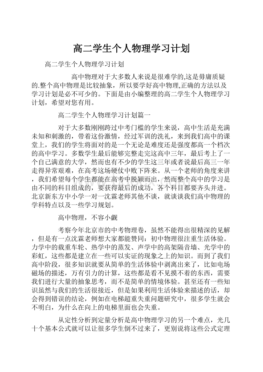 高二学生个人物理学习计划.docx