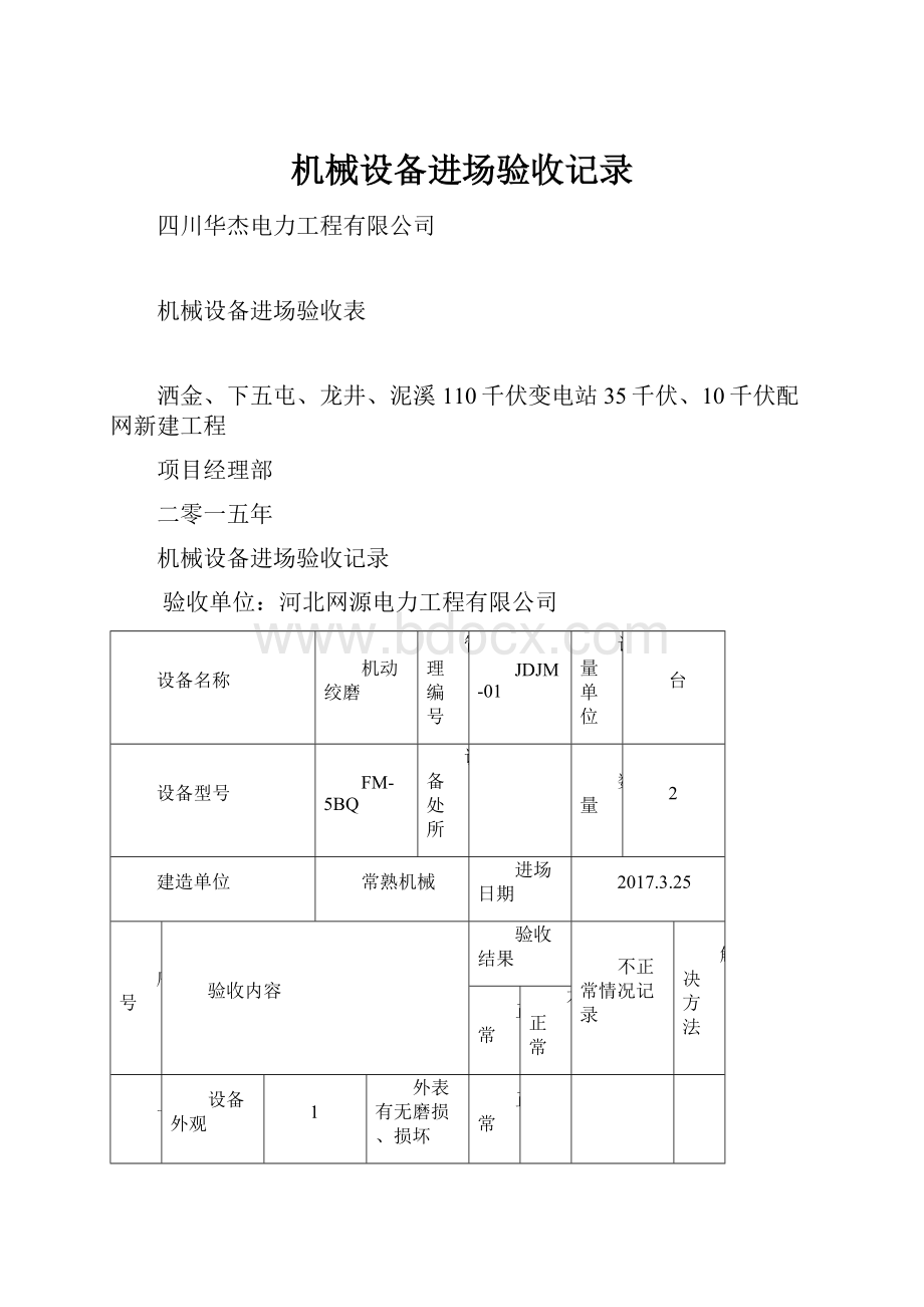 机械设备进场验收记录Word格式.docx