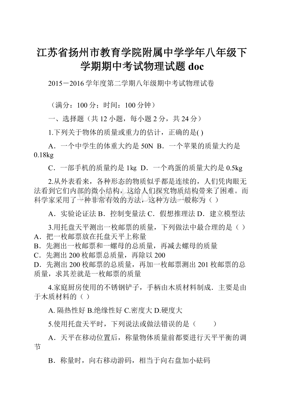 江苏省扬州市教育学院附属中学学年八年级下学期期中考试物理试题doc.docx