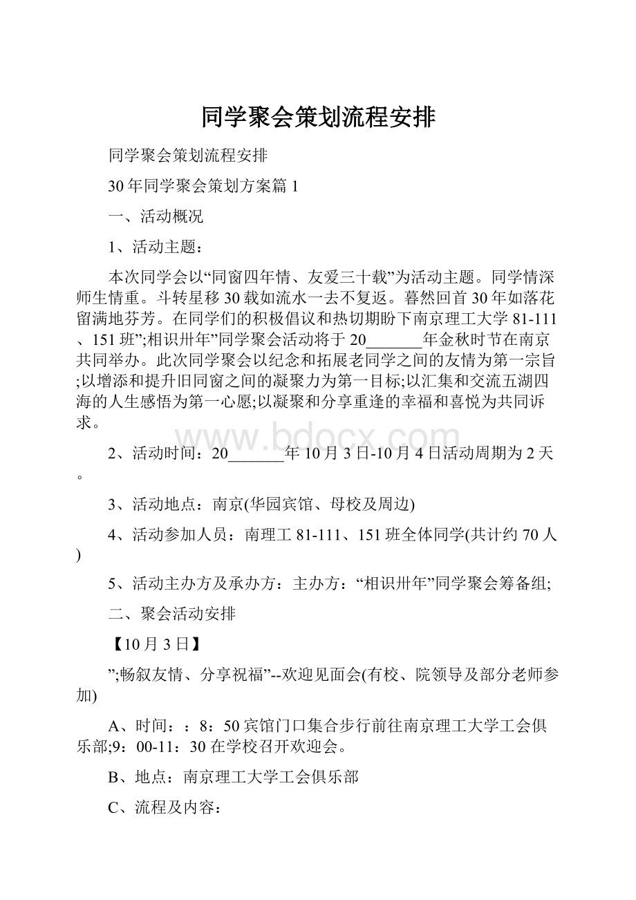 同学聚会策划流程安排.docx_第1页